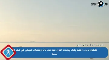 ظهور نادر.. أحمد بلال يتحدث لأول مرة عن تأثر رمضان صبحي في عمر 28 سنة
